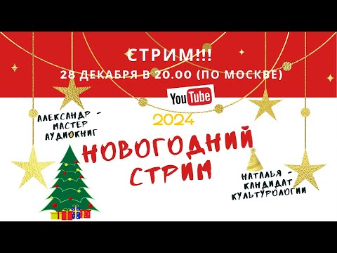 Новогодний стрим от 28.12.23г.