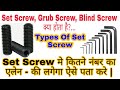 Grub Screw Allen Key Size Calculation | Set Screw Allen Key Size Calculation | Types of Set Screw
