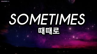 Sometimes - 한국어로 [Kodaline의 노래] (때때로)