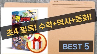 초4 필독 수학+역사+동화! 설민석X기적 계산법, 초등 추천 도서 싹 다 리뷰!