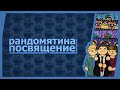 Рандомятина - RL, TM, TT, WR - Посвящение!