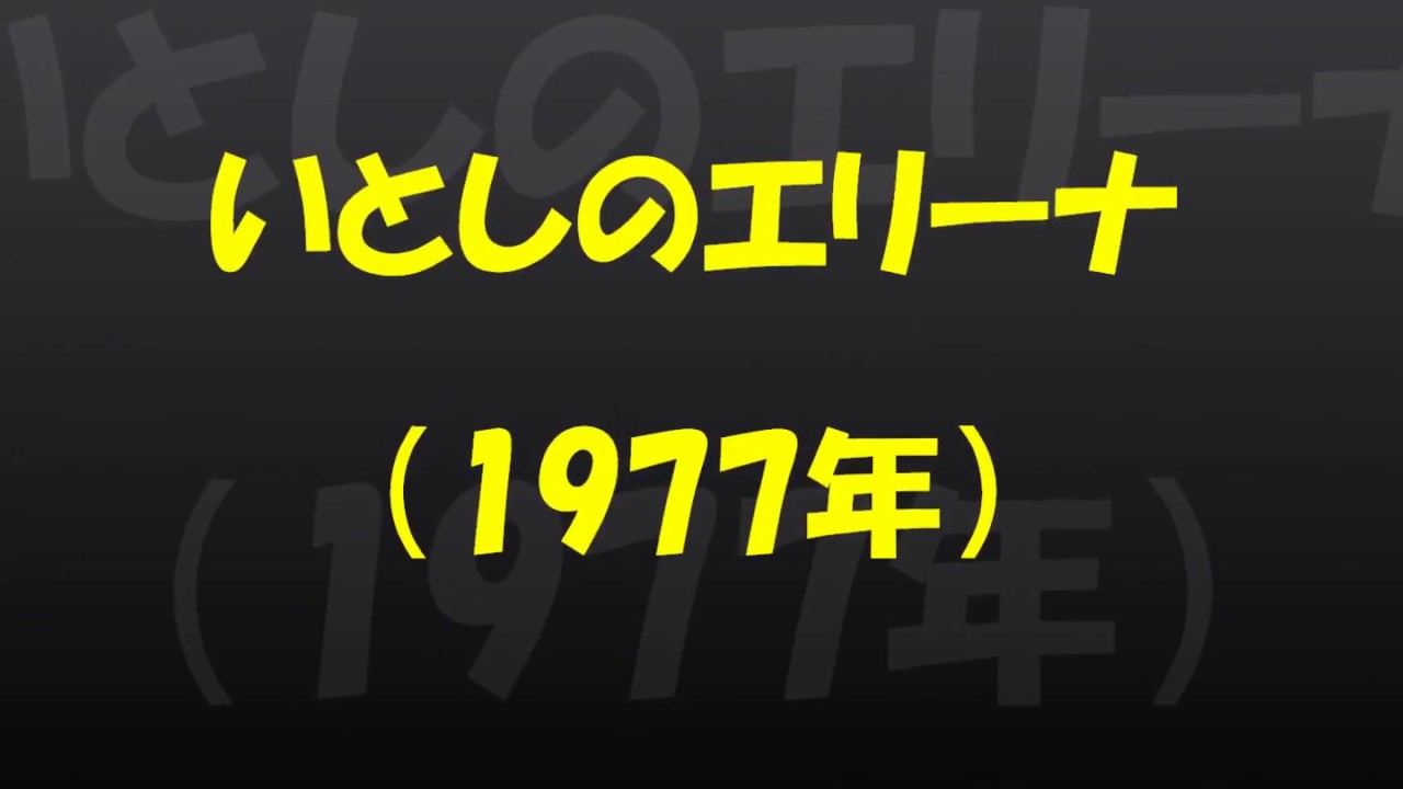 いとしのエリーナ（1977年）