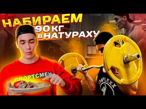Жёсткий Набор Массы Эктомоофа (Мой День - Тренировки, Питание, Секреты)