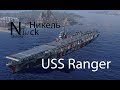 USS Ranger. Жжет фугасами. World of Warships. Обзор.