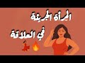 المرأة الجريئة في العلاقة سر السعادة الزوجية