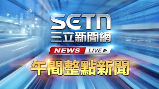 🔴0821 LIVE 三立新聞直播-午間新聞快報│94看新聞