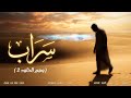 أنشودة س راب وهم الخلود 2 قاسم سعيداني بدون موسيقى