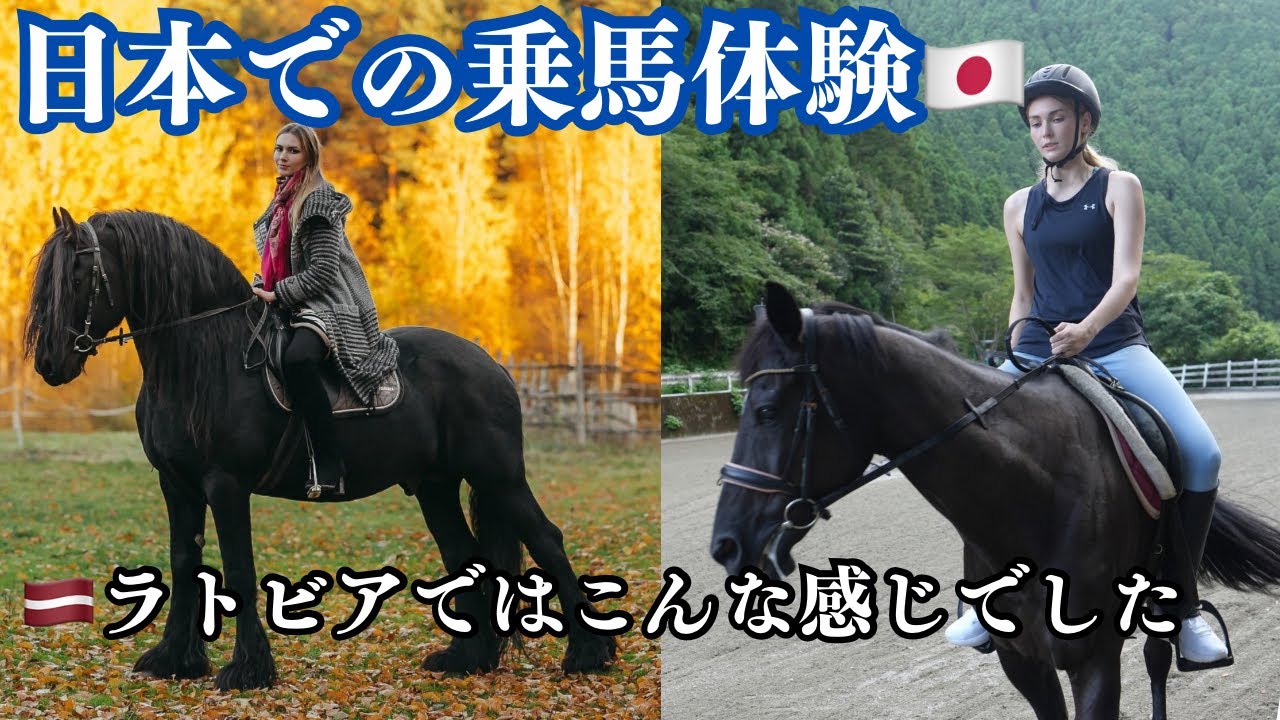 日本で乗馬体験！ラトビアで子供の頃から乗馬をしていた私の久しぶりの乗馬！