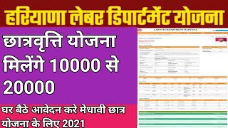 छात्रवृत्ति योजना मिलेंगे 10000 से 20000 !! Haryana labour department scholarship apply kare
