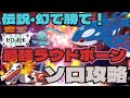 伝説・幻ポケモンで挑め！カイオーガ・マナフィで最強ラウドボーンソロ攻略　ポケモンSV　最強レイド