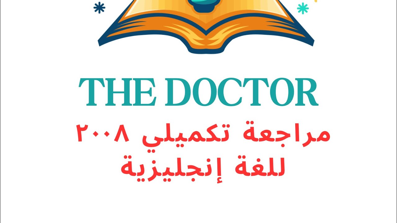 حل اسئلة على كل الازمنة تكميلي ٢٠٠٨ لغة انجليزية نمط وزاري 