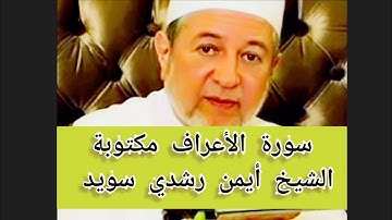 سورة الأعراف مكتوبة الشيخ أيمن سويد Surat Al Aaraf