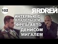 Интервью с владельцем Фреш Авто - Денисом Мигалем