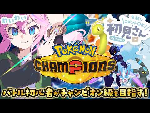 〖 ポケモンチャンピオンズ 〗 バトル初心者アイドルがチャンピオン級目指す！ 〖 真綿スピカ 〗