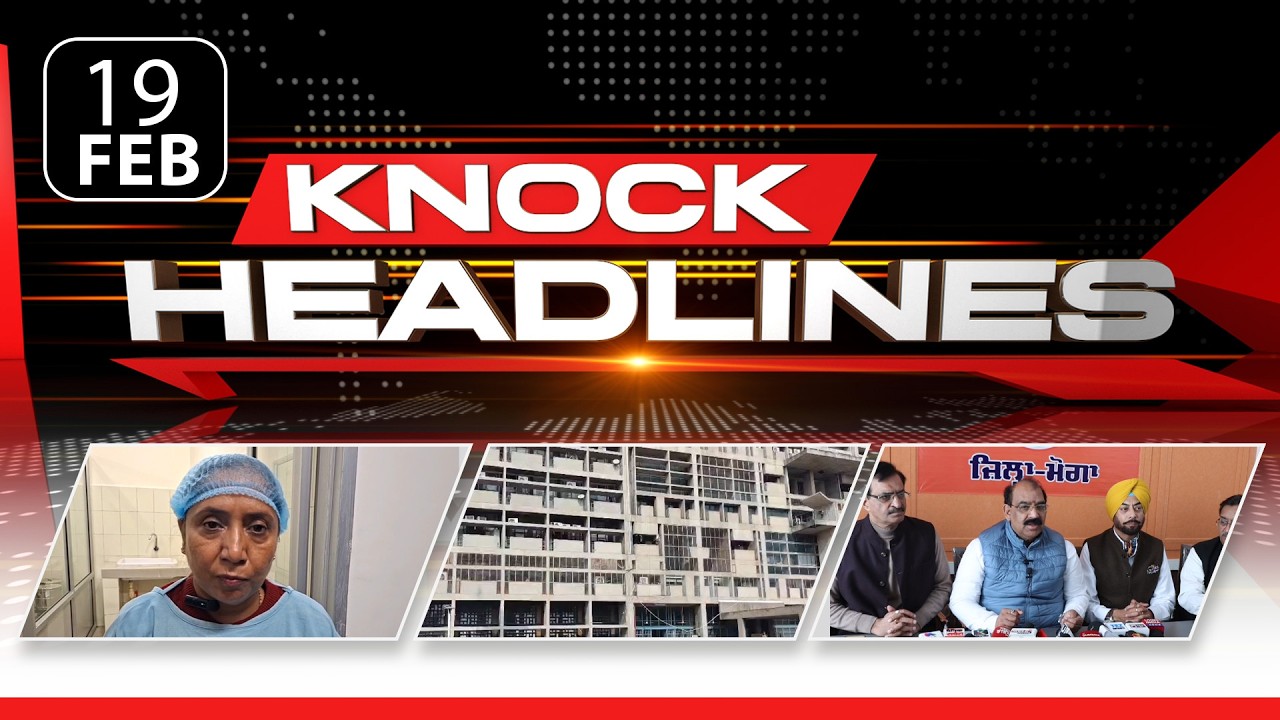 ਅੱਜ ਦੀਆਂ ਮੁੱਖ ਖ਼ਬਰਾਂ | Knock Headlines ਦੇ ਨਾਲ ਰਹੋ Update | Knock News |