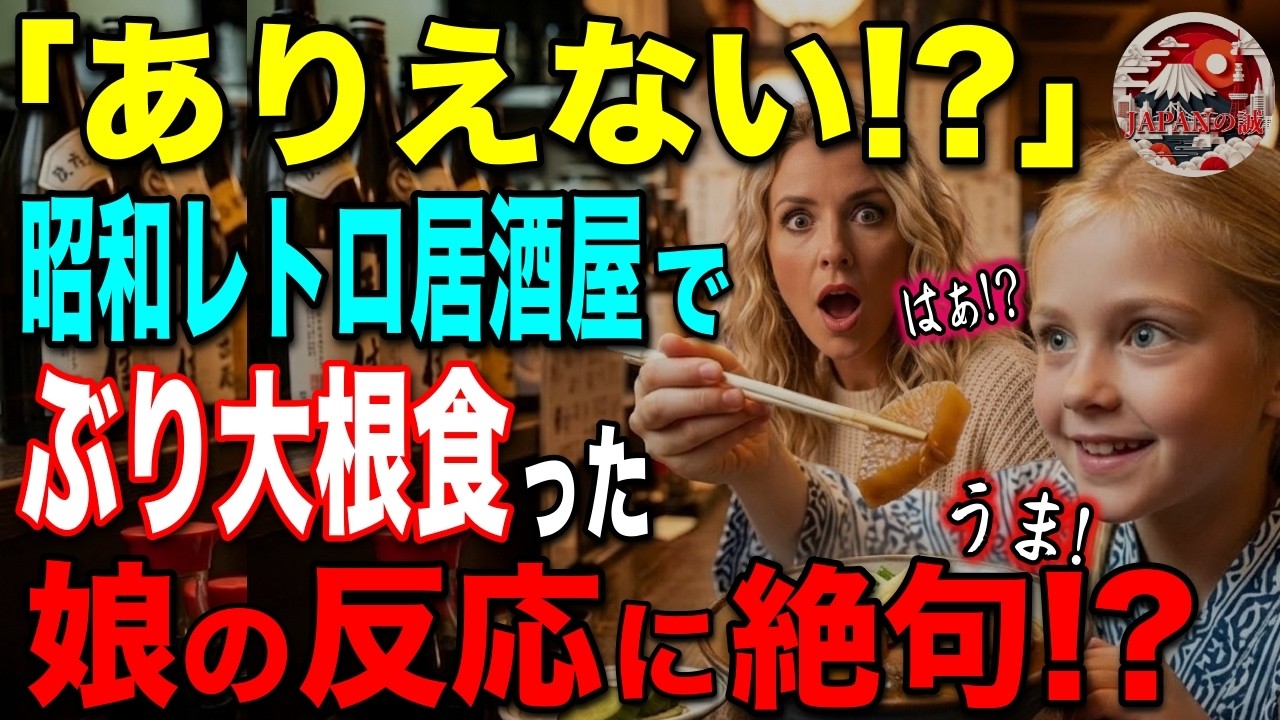 【海外の反応】「偏食の娘にぶり大根は絶対ムリ!」初来日のイギリス人一家が昭和レトロな居酒屋へ…。少食だった娘に起きた“信じられない変化”に両親が絶句!