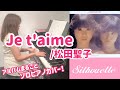 Je t&#39;aime(ジュテーム)/松田聖子(ピアノ) アルバム&quot;Silhouette&quot;まるごとソロピアノカバー 7 Seiko Matsuda solo piano cover