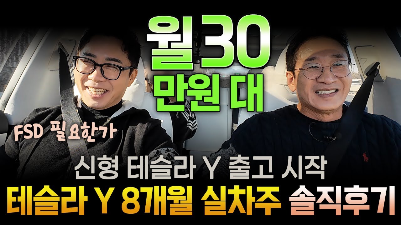 월 30만 원대!! FSD 필요한가? 테슬라 8개월 실차주 솔직후기😮 테슬라 Y 신형 출고시작🔥