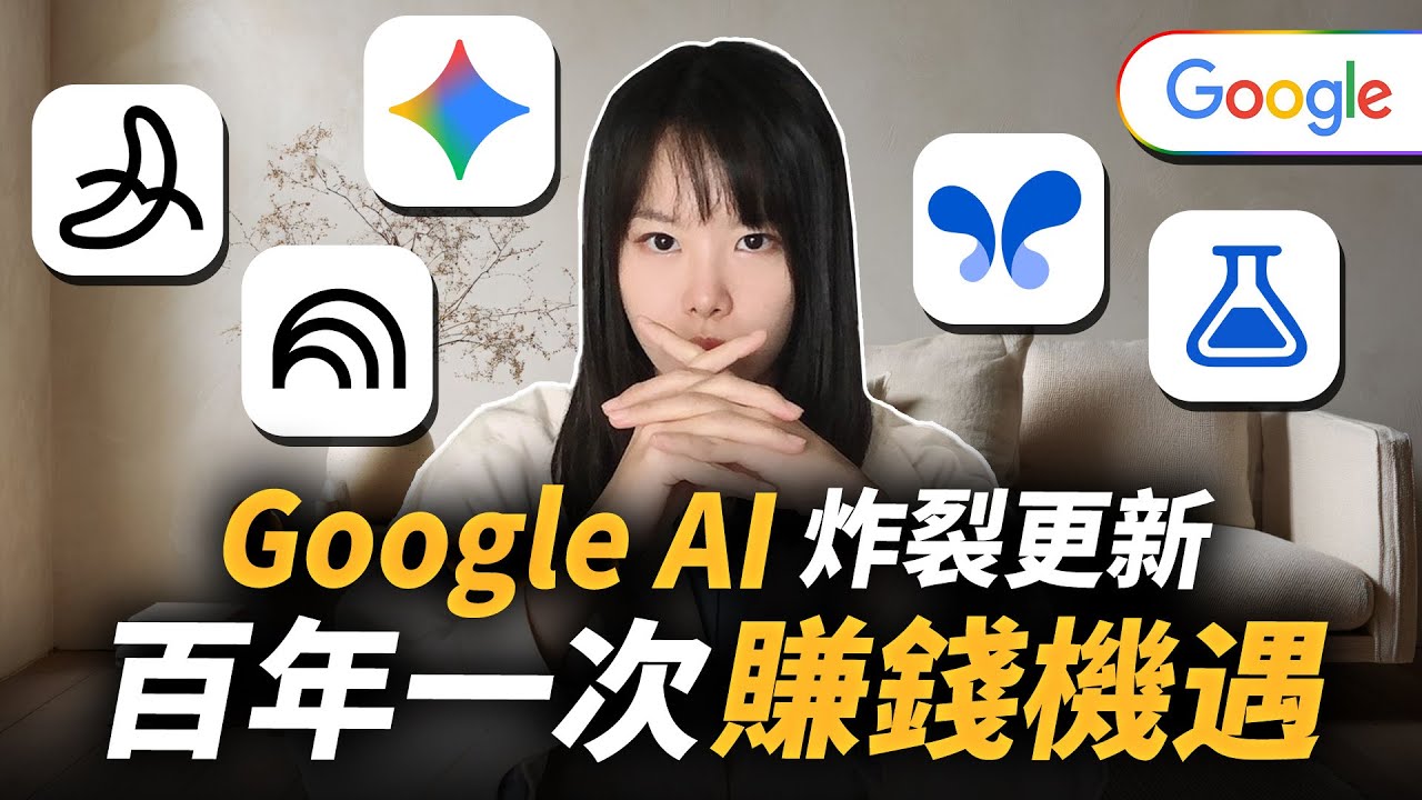 地表最強人工智能Google AI炸裂更新！免費，快來薅羊毛！4個應用，讓你用0成本就能搭建網路事業！看完的人都呆了，瞬間秒殺所有付費AI！