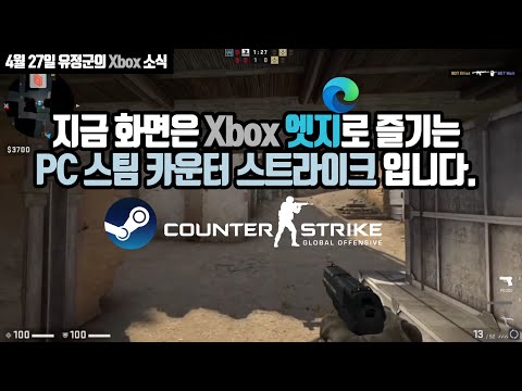 지금 화면은 Xbox 엣지 웹브라우저로 스팀 PC게임을 즐기는 화면입니다.