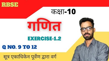RBSE CLASS 10 MATHS EXERCISE 1.2 Q NO. 9 TO 12 । VEDIC MATHEMATICS ।