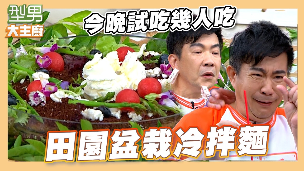吳秉承火力全開還被逆轉!城哥再度錯過麵食料理|田園盆栽冷拌麵|好菜上桌 米澤師傅|型男大主廚 縮圖