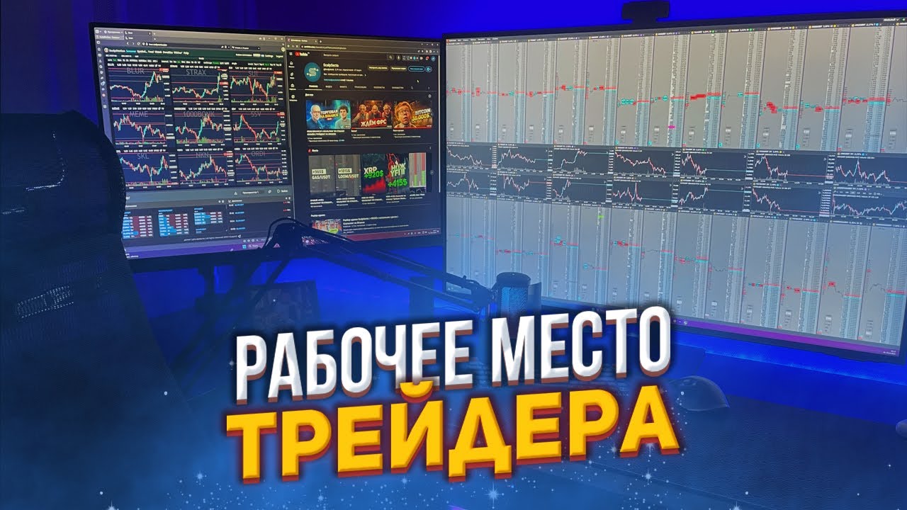 МОЁ РАБОЧЕЕ МЕСТО ТРЕЙДЕРА | СКАЛЬПИНГ ПО СТАКАНУ | TRADING SETUP - YouTube