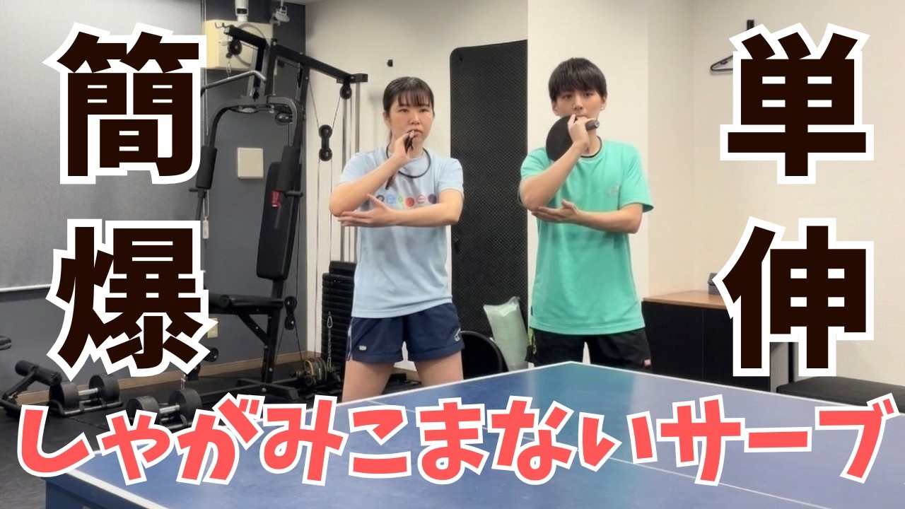 【爆伸】だれでも簡単にすぐできてサービスエースを量産する「しゃがみこまない」しゃがみこみサーブ