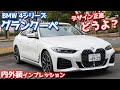 【ぶっちゃけどう？】BMW新型4シリーズグランクーペ内外装紹介！電気自動車「i4」のベースとなる第三形態を詳細レポート！【BMW 4Series GranCoupe 420i Msport】