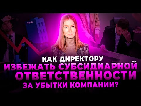 Как директору избежать ответственности за убытки компании?