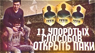 11 упоротых способов открыть паки #3 - Грустный наездник