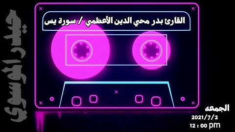 حنجرة من عالم ثاني / القارئ بدر محي الدين الأعظمي ... سورة يس