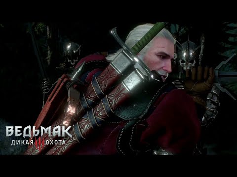 Ведьмак 3: Дикая Охота | Геральт, Ламберт и Лето против Дикой Охоты