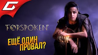 Mortal Kombat НОВАЯ ДОХЛАЯ ТОП ИГРА Forspoken Demo