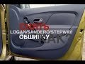 Снятие обшивки передней двери Renault Logan/Sandero/Stepway 2