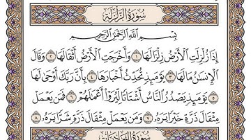 سورة الزلزلة مكتوبة / محمد أيوب