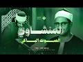 صوت إذا دخل القلب سكن فيه من سورة هود الشيخ محمد صديق المنشاوي 