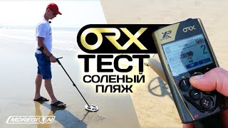 Тест XP ORX в соленой морской воде / МДРегион