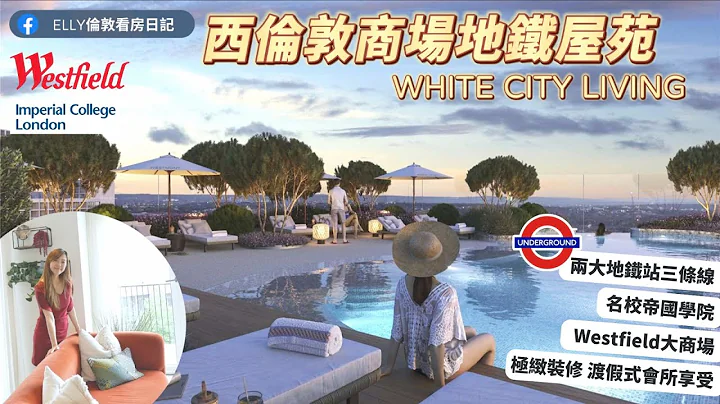 【西倫敦頂級屋苑】 2大地鐵站3條線｜名校帝國學院📍Westfield大商場|極緻裝修🏖渡假式會所享受 White City Living #英國最佳收租屋苑 #對面是歐洲最大購物中心 - 天天要聞
