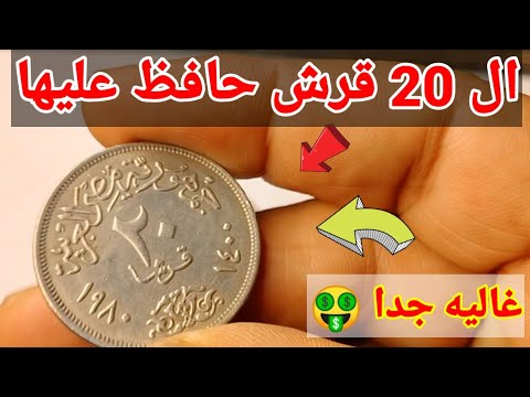 ال 20 قرش لو معاك ستكون غني غاليه جدا