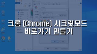 124. 크롬 시크릿모드 바로가기 만들기 (Chrome incognito) screenshot 1