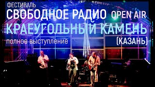 Фестиваль Свободное радио OPEN AIR | Краеугольный Камень (Казань) | Полное выступление