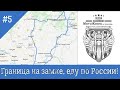 Мотопутешествие Граница на замке, еду по России! День 5