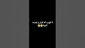إحترم القرآن الكريم #آية_الكرسي