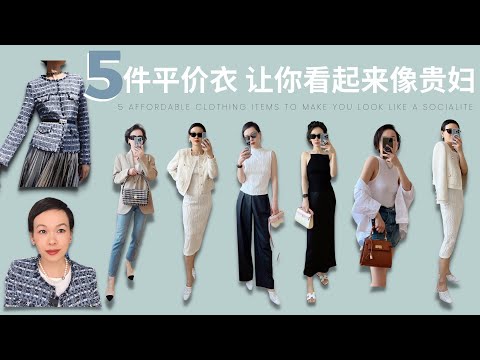 5件平價衣 讓你看起來像貴婦 5 Affordable Clothing Items to Make You Look Like a Socialite