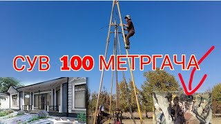 БУРАВОЙ 100  МЕТРГАЧА ЧИКАРИШ  1 кисм 2 ноября 2021 г.