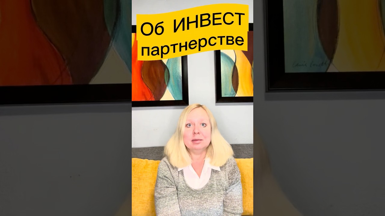Об ИНВЕСТпартнерстве 🇺🇸🚨NEW 