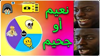 عجلة الحظ نعيم أو جحيم براول ستارز الجزء الأول | Brawl Stars