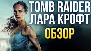 Tomb Raider: Лара Крофт - Стоило перезапускать? (Обзор) Tomb Raider: Лара Крофт - Стоило перезапускать? (Обзор)