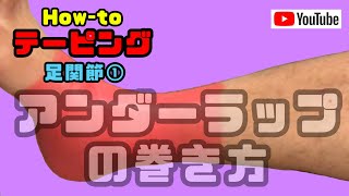 How-toテーピング 足首①『スポーツトレーナーや柔道整復師を目指す学生必見！アンダーラップの巻き方』うまく巻くための4つのポイント